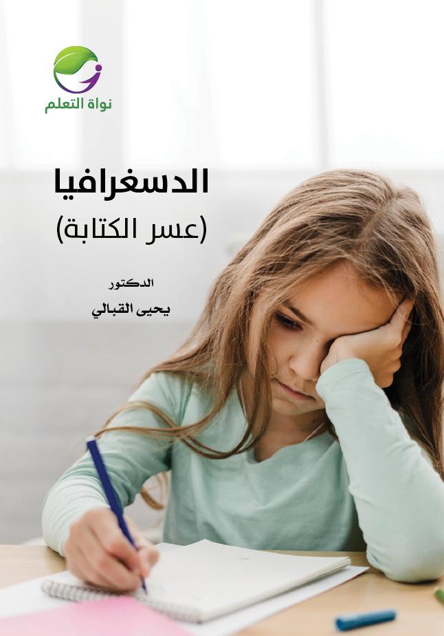 Dysgraphia – Writing Difficulties - (Digital)